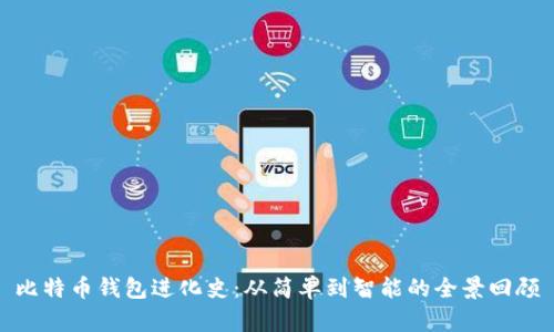 比特币钱包进化史：从简单到智能的全景回顾