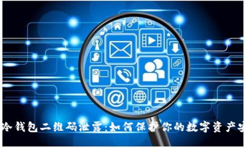 IM冷钱包二维码泄露：如何保护你的数字资产安全