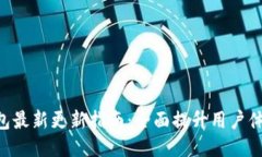 Tokenim钱包最新更新指南：