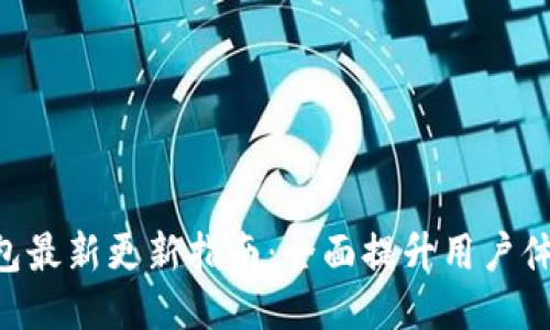 Tokenim钱包最新更新指南：全面提升用户体验与安全性