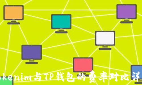
Tokenim与TP钱包的费率对比详解