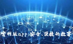 Tokenim钱包官网版app：安全、便捷的数字资产管理