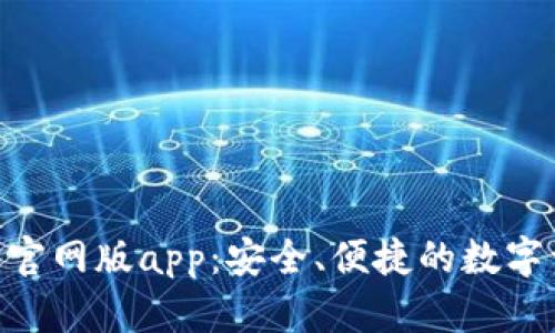 Tokenim钱包官网版app：安全、便捷的数字资产管理工具