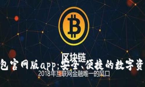 Tokenim钱包官网版app：安全、便捷的数字资产管理工具
