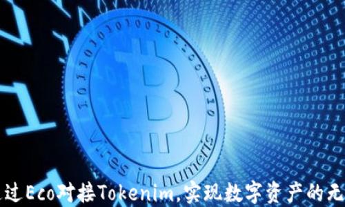 
如何通过Eco对接Tokenim，实现数字资产的无缝交易
