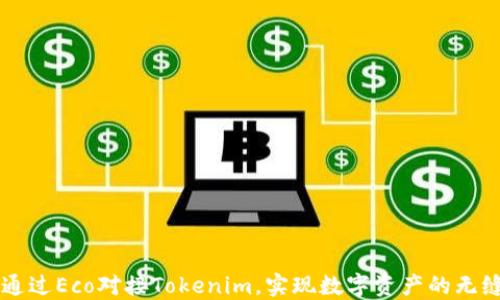 
如何通过Eco对接Tokenim，实现数字资产的无缝交易