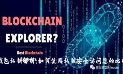 比特币钱包私钥解析：如
