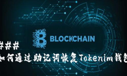 ###
如何通过助记词恢复Tokenim钱包