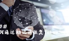 ### 如何通过助记词恢复Tokenim钱包