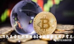 Token.im钱包是否支持狗狗币