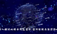 深入探讨比特币钱包案件