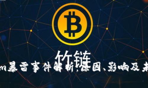 Tokenim暴雷事件解析：原因、影响及未来展望