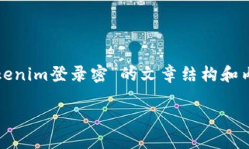 在这里，我可以帮助您生成一个关于“tokenim登录密”的文章结构和内容大纲，方便您进行进一步创作和扩展。

如何安全地管理Tokenim登录密钥？