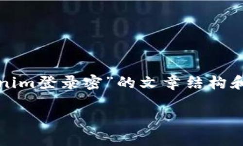 在这里，我可以帮助您生成一个关于“tokenim登录密”的文章结构和内容大纲，方便您进行进一步创作和扩展。

如何安全地管理Tokenim登录密钥？