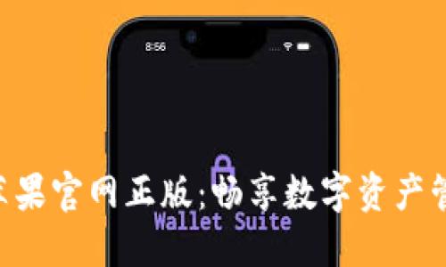 Tokenim苹果官网正版：畅享数字资产管理新体验