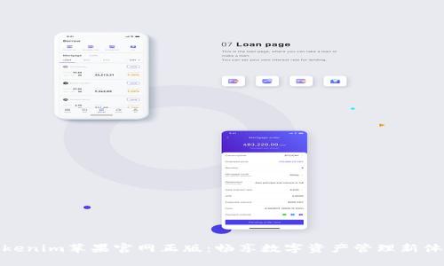 Tokenim苹果官网正版：畅享数字资产管理新体验