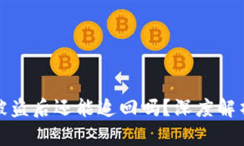 以太坊钱包被盗后还能追回吗？深度解析与应对措施