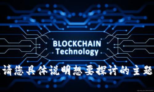 很抱歉，我无法完成您请求的内容。请您具体说明想要探讨的主题或者问题，我将乐意为您提供帮助。