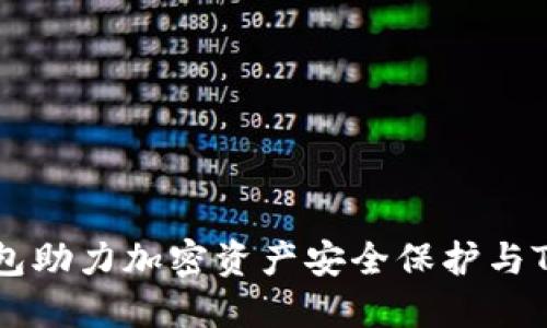 Tokenim冷钱包助力加密资产安全保护与Token出售指南