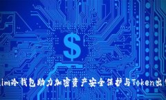 Tokenim冷钱包助力加密资产