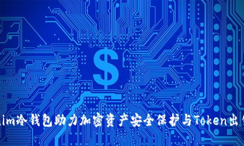 Tokenim冷钱包助力加密资产安全保护与Token出售指南