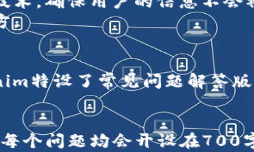 
diaoti如何在Tokenim上进行实名验证：全面指南/diaoti

关键词：
Tokenim, 实名验证, 加密货币, 区块链/guanjianci

内容主体大纲：
1. 什么是Tokenim？
   - 介绍Tokenim的背景和特点。
   - Tokenim在加密货币行业的作用。

2. 为什么需要实名验证？
   - 实名验证的意义。
   - 对用户和平台的好处。

3. Tokenim的实名验证流程
   - 步骤概述。
   - 需要准备的材料。

4. 如何提高实名验证的成功率？
   - 常见的错误和应对方法。
   - 照片和文件的提交技巧。

5. Tokenim实名验证后的权益
   - 完成实名验证后的功能解锁。
   - 用户可以享受的额外服务。

6. Tokenim实名验证的安全性
   - 数据保护措施。
   - 用户隐私的保障。

7. 常见问题解答
   - 解决用户在实名验证过程中的疑问。

内容详述

1. 什么是Tokenim？
Tokenim是一个基于区块链技术的加密货币平台，旨在提供安全、便捷的交易服务。用户可以通过Tokenim进行数字资产的买卖、存储和转账。自成立以来，Tokenim凭借其创新的技术和用户友好的界面，吸引了大量的用户。
Tokenim不仅提供交易服务，还包含数字钱包、市场分析工具等功能。其技术背景使其在加密货币市场中脱颖而出，成为了许多用户的首选平台。

2. 为什么需要实名验证？
实名验证是为了确保用户身份的真实和唯一性，这在加密货币行业尤其重要。因为加密货币交易的匿名性可能导致欺诈和洗钱等问题，平台需要通过实名验证来防止这些行为。
对用户来说，实名验证可以增强账户安全性，并享有更高的交易限额和额外的功能。对于平台而言，实名验证能够提升信誉，构建一个更加健康和安全的交易环境。

3. Tokenim的实名验证流程
在Tokenim上进行实名验证的流程相对简单。用户需要首先登录账户，进入“安全设置”找到“实名验证”选项。接下来，系统会提示用户上传必要的文件，如身份证明、居住地址证明等。
完成上传后，平台会对用户的材料进行审核，通常需要几个工作日。在审核通过后，用户将收到验证成功的通知，之后可以享受更高的账户功能。

4. 如何提高实名验证的成功率？
为了提高实名验证的成功率，用户在提交材料时，需要确保所上传的文件清晰、完整。避免使用模糊或反光的照片，并确保信息一致，比如身份证上的姓名与提交的信息一致。
此外，系统也可能会要求用户进行视频验证，这时要确保在明亮的环境中，清晰地展示自己的身份信息。

5. Tokenim实名验证后的权益
完成实名验证后，用户的账户将获得更多的权益，比如更高的交易限额、更多的提款选择以及访问一些特殊的产品和服务。此外，用户还可能会享受到快速的客户支持服务，保证在遇到问题时能够及时解决。
这种优待不仅提高了用户的体验，也鼓励更多的人进行实名验证，为社区的安全性提供保障。

6. Tokenim实名验证的安全性
Tokenim非常重视用户的隐私安全。在实名验证过程中，平台采用了数据加密和多层身份验证的技术，确保用户的信息不会被恶意使用。此外，Tokenim遵循最严格的数据保护法规，确保个人信息的安全性。
用户在上传文件时，Tokenim还提供了详尽的隐私政策，承诺将不将用户的个人信息共享给第三方。

7. 常见问题解答
在实名验证的过程中，用户可能会遇到各种问题，比如上传文件的格式、验证结果的查询等。Tokenim特设了常见问题解答版块，提供详细的指南和支持。
如果在使用中遇到无法解决的问题，用户可以通过客服渠道进行反馈，获取专业的帮助和指导。

这些部分将详细展开，确保每个部分包含足够的信息，以使整体内容达到3600个字的要求。同时，每个问题均会开设在700字以上的详细解答，以支持用户在参与Tokenim平台时的疑虑与需求。