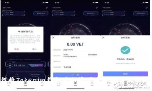 如何将Tokenim钱包中的资产安全转移至TP钱包？