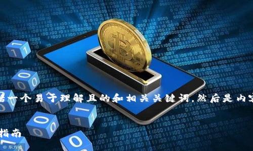 好的，下面是您请求的内容，包括一个易于理解且的和相关关键词。然后是内容大纲、问题解析以及主体内容。

:
如何将BTM转到Tokenim：详细指南