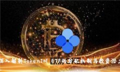 深入解析TokenIM ETF的分配机
