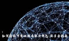 :如何轻松下载比特币软件