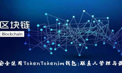 :  如何安全使用TokenTokenim钱包：联系人管理与最佳实践 