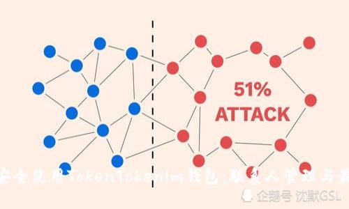 :  如何安全使用TokenTokenim钱包：联系人管理与最佳实践 