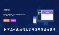 如何在以太坊钱包官网注