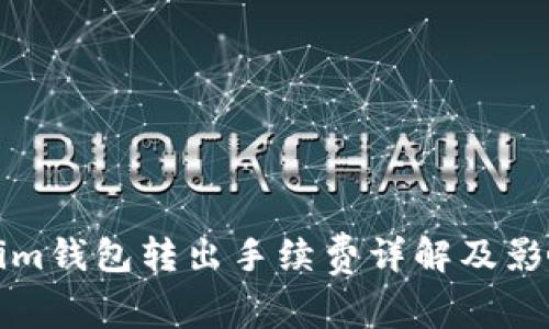 Tokenim钱包转出手续费详解及影响因素