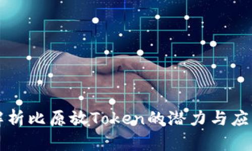 深入解析比原放Token的潜力与应用前景