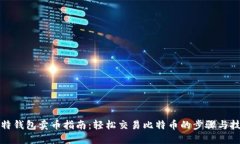 比特钱包卖币指南：轻松