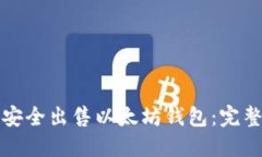 如何安全出售以太坊钱包