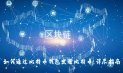 如何通过比特币钱包发送