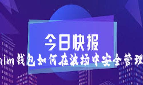 优质
Tokenim钱包如何在波场中安全管理USDT