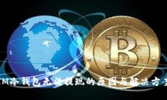 IM冷钱包无法提现的原因与解决方案
