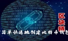 : 如何简单快速地创建比特