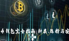 比特币钱包完全指南：种