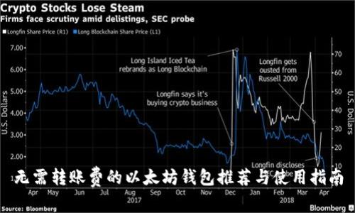 无需转账费的以太坊钱包推荐与使用指南