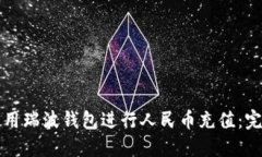 如何使用瑞波钱包进行人