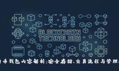 比特币钱包内容解析：安