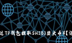 如何通过TP钱包提取SHIB（