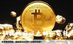如何安全快捷地将以太坊