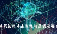比特派钱包收币未到账的