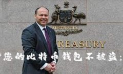 如何保护您的比特币钱包