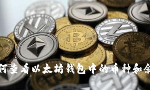 如何查看以太坊钱包中的币种和余额
